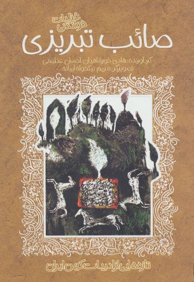 غزلیات شیرین صائب تبریزی